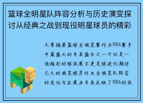 篮球全明星队阵容分析与历史演变探讨从经典之战到现役明星球员的精彩对决