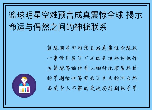 篮球明星空难预言成真震惊全球 揭示命运与偶然之间的神秘联系