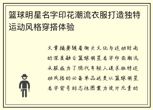 篮球明星名字印花潮流衣服打造独特运动风格穿搭体验