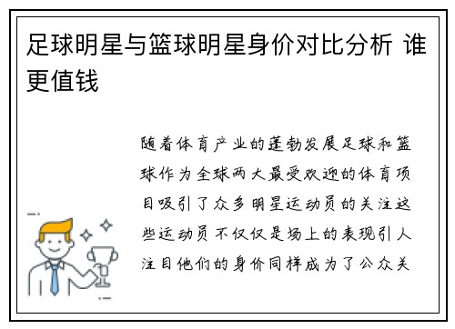足球明星与篮球明星身价对比分析 谁更值钱
