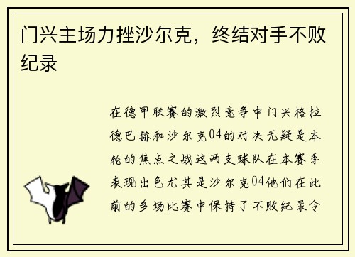 门兴主场力挫沙尔克，终结对手不败纪录