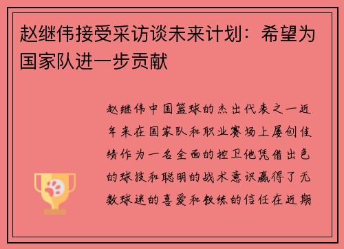 赵继伟接受采访谈未来计划：希望为国家队进一步贡献