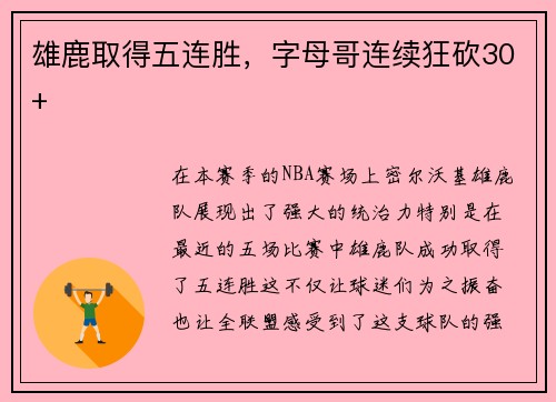 雄鹿取得五连胜，字母哥连续狂砍30+