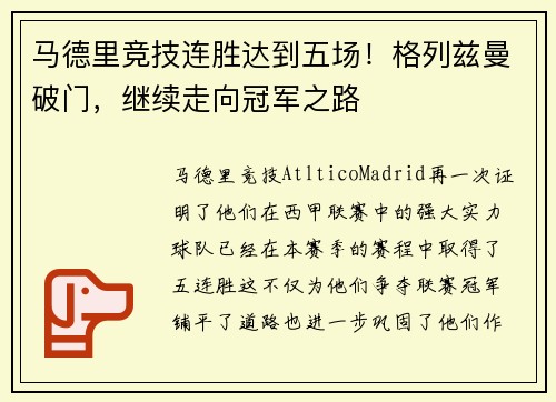 马德里竞技连胜达到五场！格列兹曼破门，继续走向冠军之路