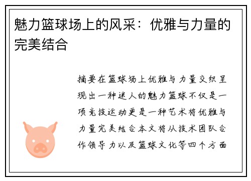 魅力篮球场上的风采：优雅与力量的完美结合